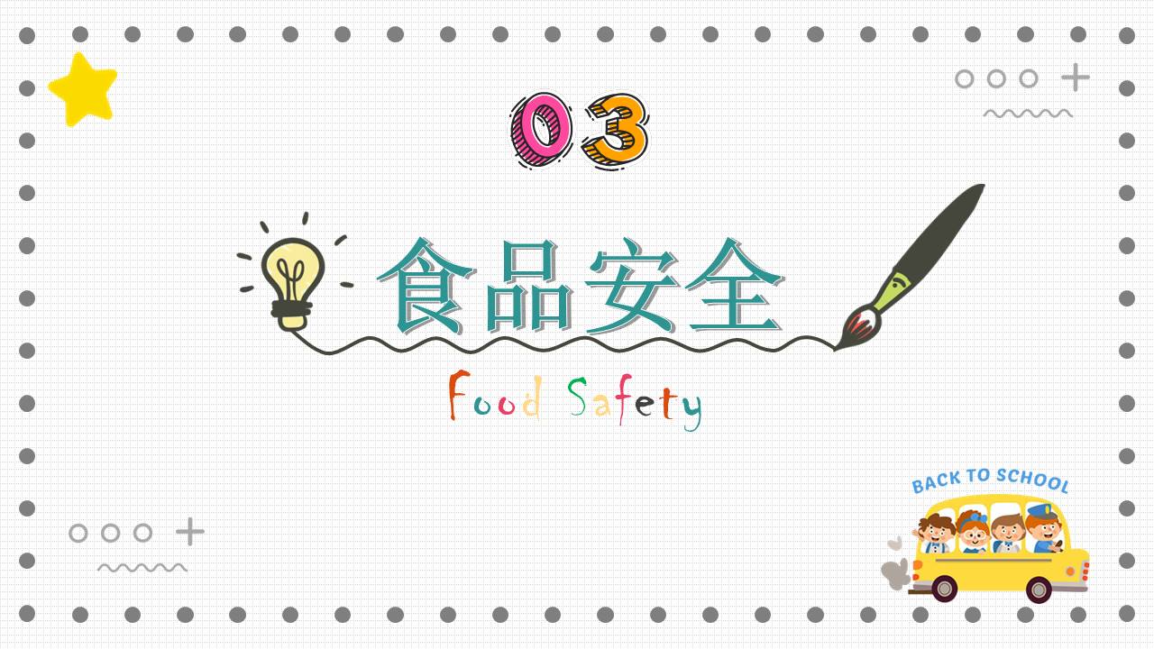 开学系列 (2).pptx